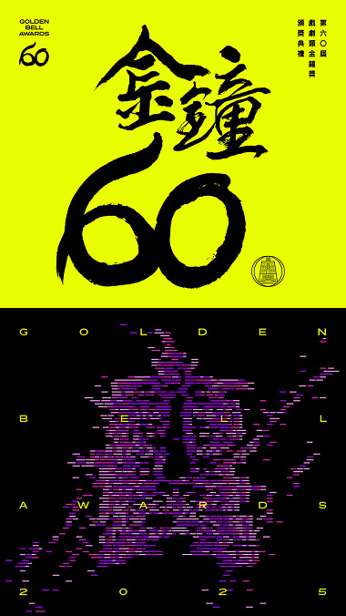 GBA60-戲劇類金鐘獎