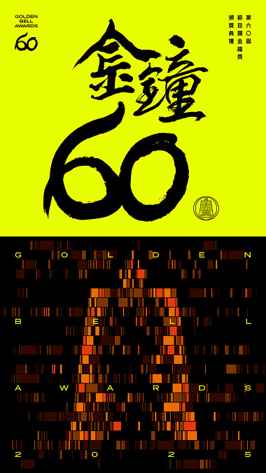 GBA60-節目類金鐘獎